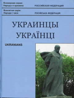 В Крыму презентовали книгу «Украинцы в России»