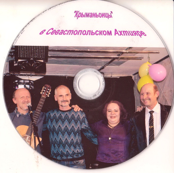«Крыманьонцы» в Севастополе – видеоконцерт в YouTube