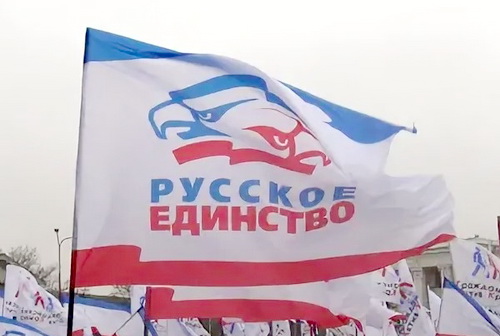 Наша сила — в русском единстве!
