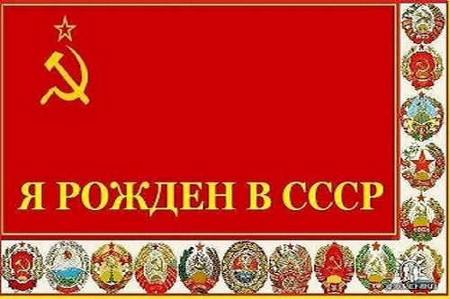 Назад, в СССР