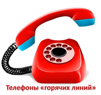 Телефоны «горячих линий» и контактного центра Правительства Республики Крым