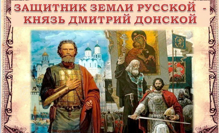 Россия-Русь своих защитников чтит память: 670 лет Дмитрию Донскому