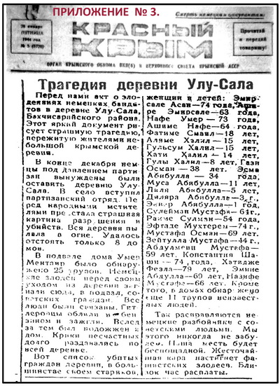 Передовая статья в газете «Красный Крым от 28 января 1944 года о трагедии деревни Улу-Сала Бахчисарайского района Крымской АССР, в основе которой лежит акт об уничтожении этого населенного пункта 22 декабря 1943 года Передовая статья в газете «Красный Крым от 28 января 1944 года о трагедии деревни Улу-Сала Бахчисарайского района Крымской АССР, в основе которой лежит акт об уничтожении этого населенного пункта 22 декабря 1943 года