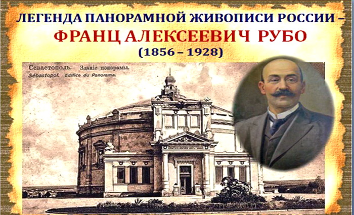 Франц Алексеевич Рубо, легенда панорамной живописи России