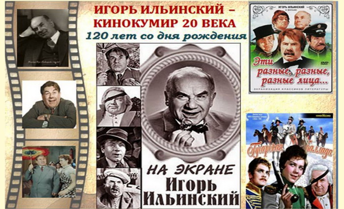 Игорь Ильинский, легенда русского театра и кино