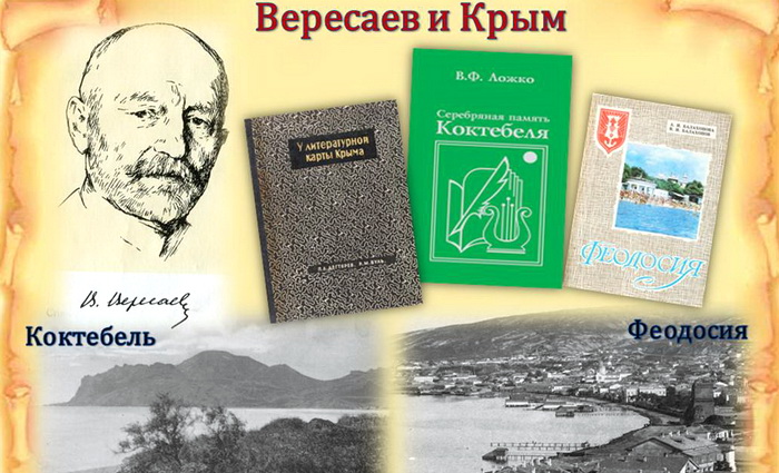 Викентий Вересаев: Моею мечтою было стать писателем