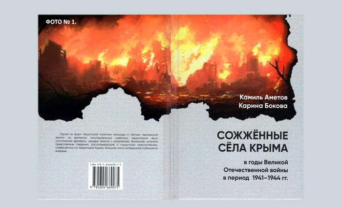 В Крыму издали книгу с фальсифицированной историей Великой Отечественной