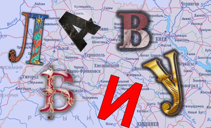 Азбука русской Украины: города и села