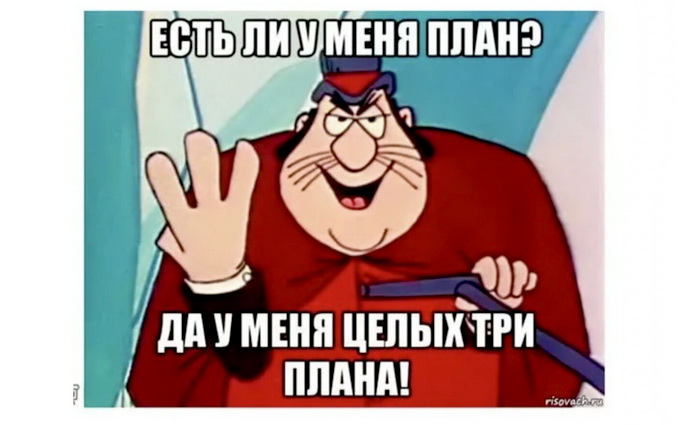 Есть ли у вас план, мистер Трамп? Да, у меня целых… плана!