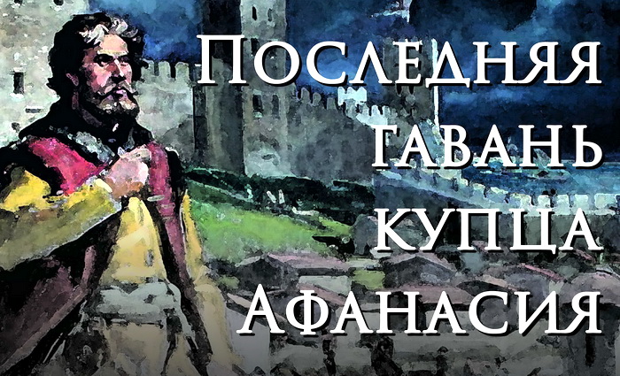 «Последняя гавань купца Афанасия. Крым 1475 г.»