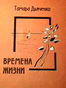 Поэтическое слово Тамары Дьяченко